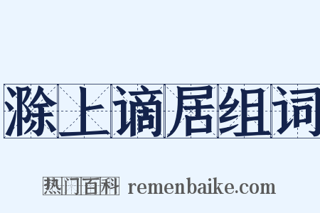 滁上谪居组词是什么意思的图片
